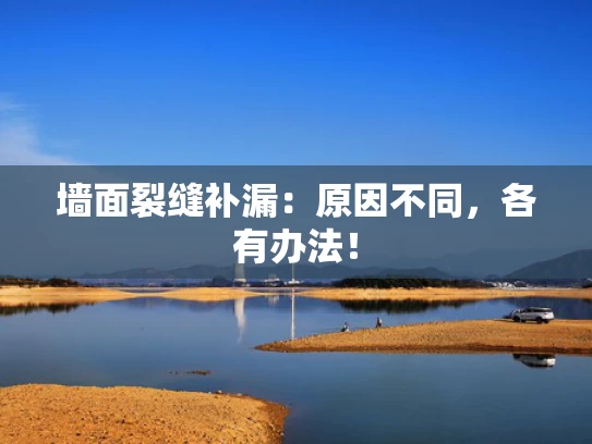 墙面裂缝补漏：原因不同，各有办法！