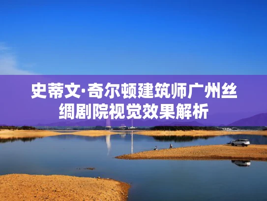 史蒂文·奇尔顿建筑师广州丝绸剧院视觉效果解析