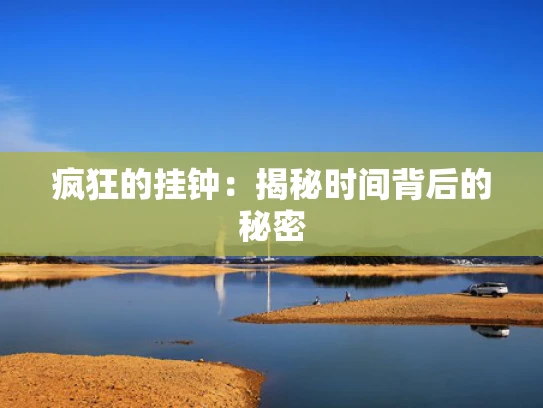 疯狂的挂钟：揭秘时间背后的秘密