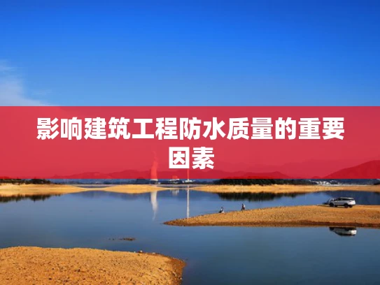 影响建筑工程防水质量的重要因素