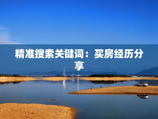 精准搜索关键词：买房经历分享