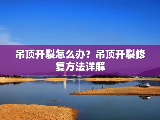 吊顶开裂怎么办？吊顶开裂修复方法详解