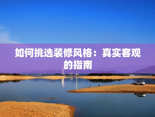 如何挑选装修风格：真实客观的指南