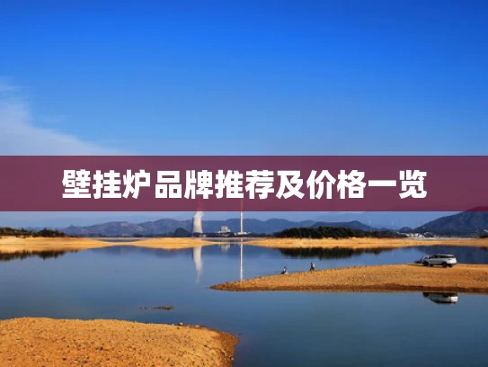 壁挂炉品牌推荐及价格一览