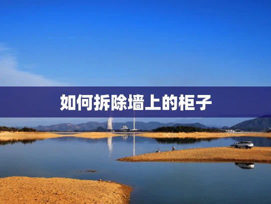 如何拆除墙上的柜子