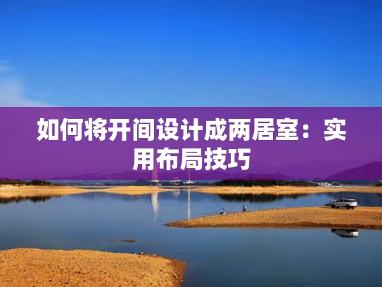 如何将开间设计成两居室：实用布局技巧
