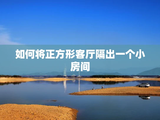 如何将正方形客厅隔出一个小房间