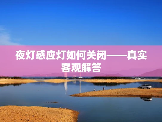 夜灯感应灯如何关闭——真实客观解答