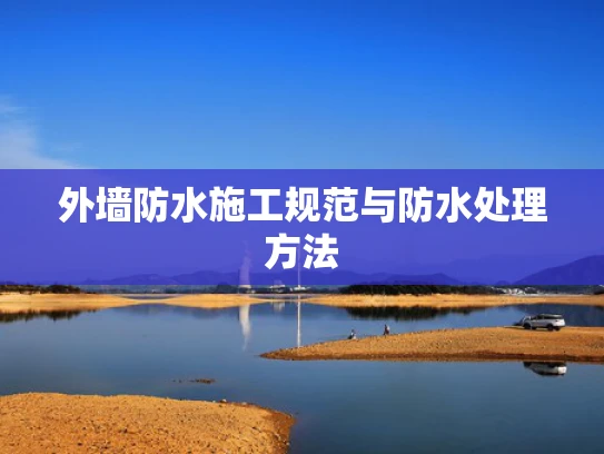 外墙防水施工规范与防水处理方法