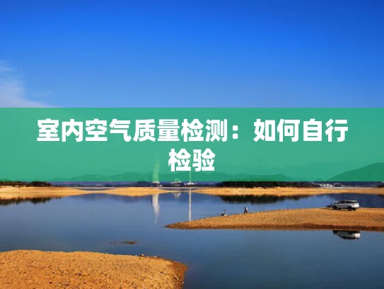 室内空气质量检测：如何自行检验