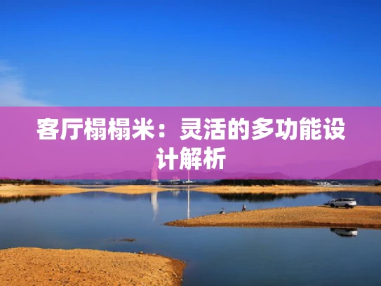 客厅榻榻米：灵活的多功能设计解析