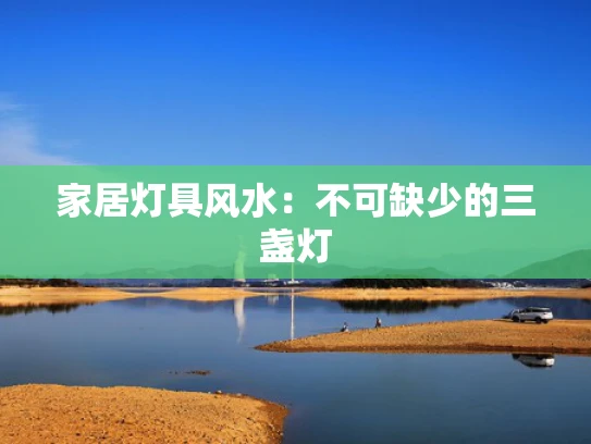 家居灯具风水：不可缺少的三盏灯