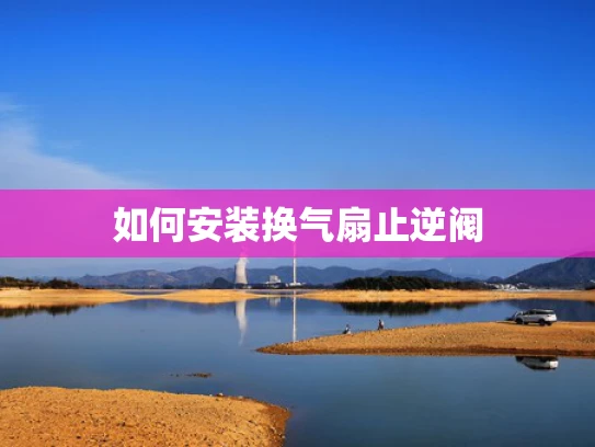 如何安装换气扇止逆阀