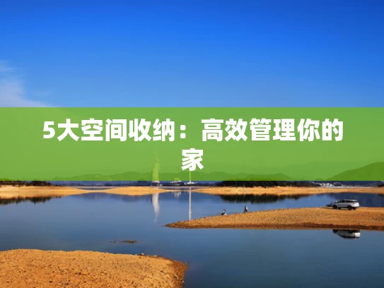 5大空间收纳：高效管理你的家