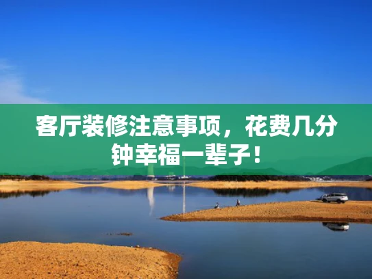 客厅装修注意事项，花费几分钟幸福一辈子！
