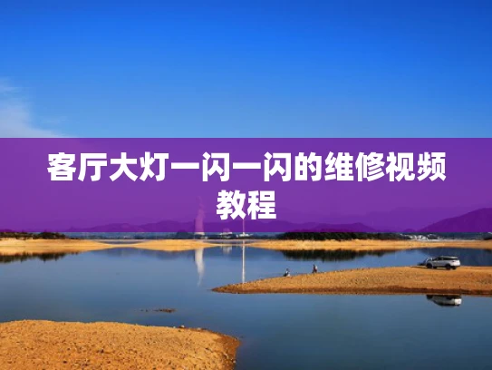 客厅大灯一闪一闪的维修视频教程