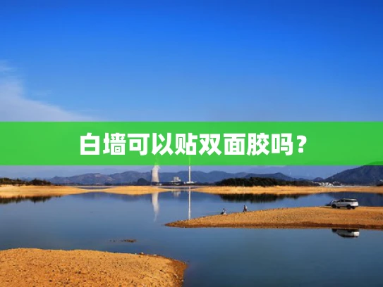 白墙可以贴双面胶吗？