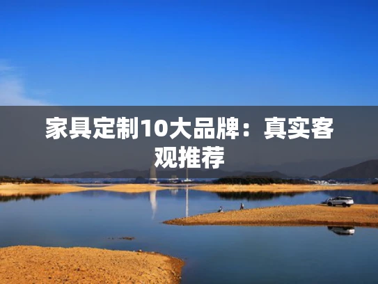 家具定制10大品牌：真实客观推荐