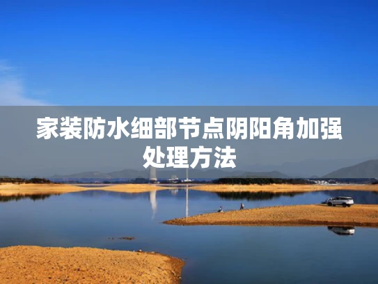 家装防水细部节点阴阳角加强处理方法