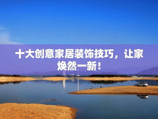 十大创意家居装饰技巧，让家焕然一新！