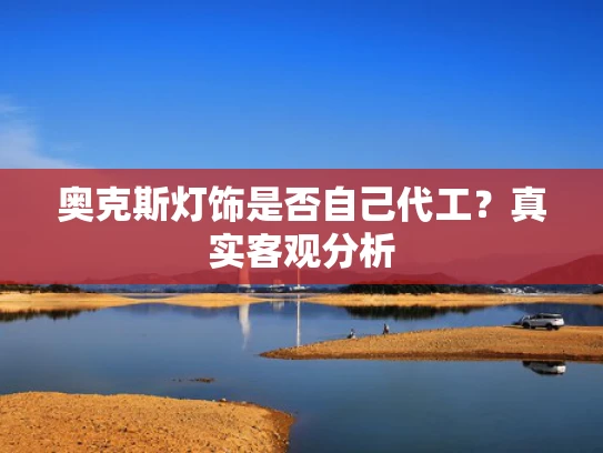 奥克斯灯饰是否自己代工？真实客观分析