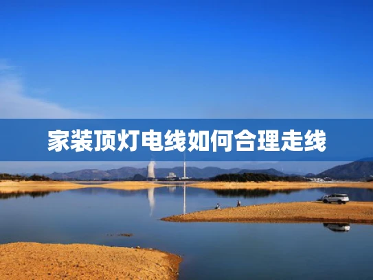 家装顶灯电线如何合理走线