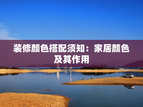 装修颜色搭配须知：家居颜色及其作用