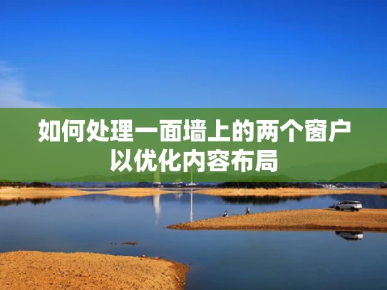 如何处理一面墙上的两个窗户以优化内容布局