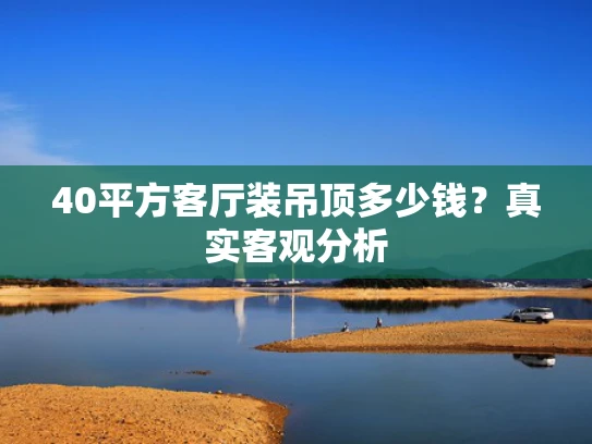 40平方客厅装吊顶多少钱？真实客观分析
