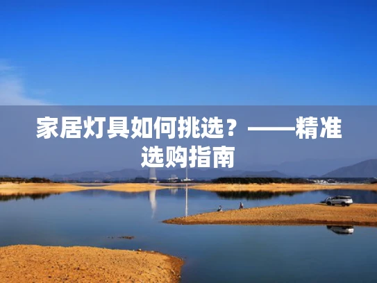 家居灯具如何挑选？——精准选购指南