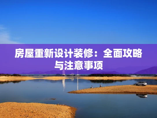 房屋重新设计装修：全面攻略与注意事项