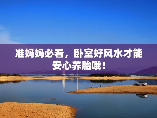 准妈妈必看，卧室好风水才能安心养胎哦！