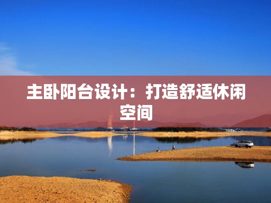 主卧阳台设计：打造舒适休闲空间