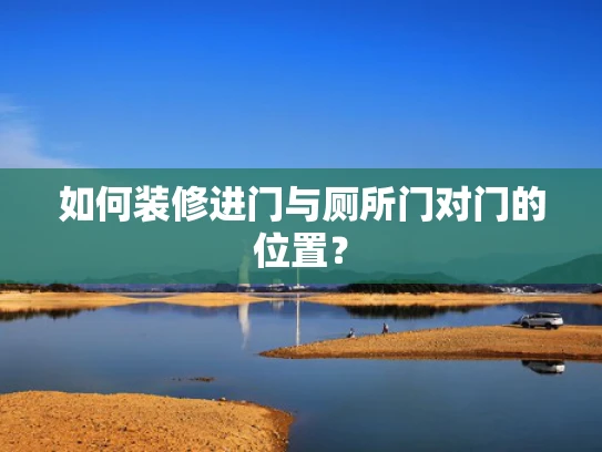 如何装修进门与厕所门对门的位置？