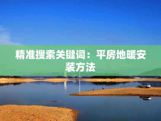 精准搜索关键词：平房地暖安装方法