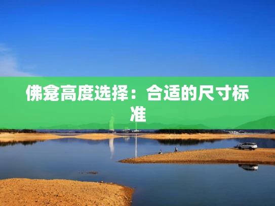 佛龛高度选择：合适的尺寸标准