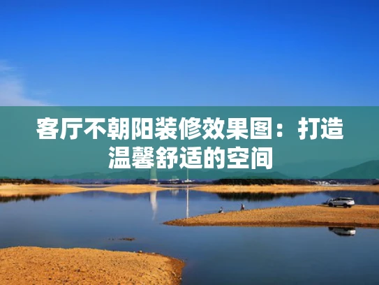 客厅不朝阳装修效果图：打造温馨舒适的空间