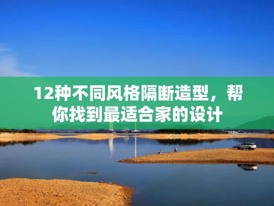 12种不同风格隔断造型，帮你找到最适合家的设计