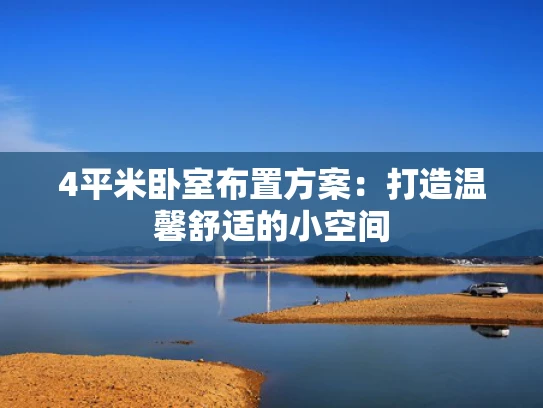 4平米卧室布置方案：打造温馨舒适的小空间