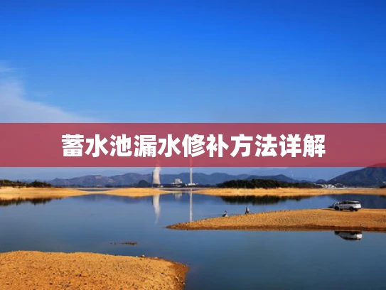 蓄水池漏水修补方法详解