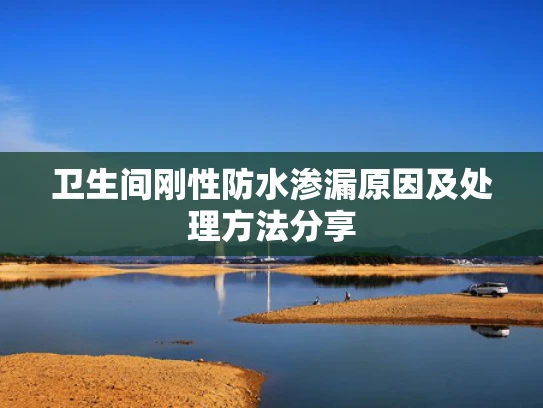 卫生间刚性防水渗漏原因及处理方法分享