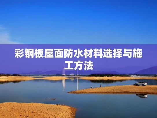 彩钢板屋面防水材料选择与施工方法