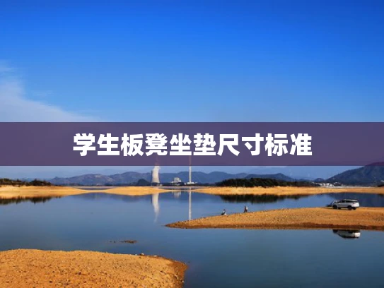 学生板凳坐垫尺寸标准