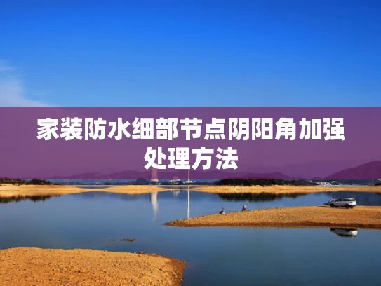 家装防水细部节点阴阳角加强处理方法