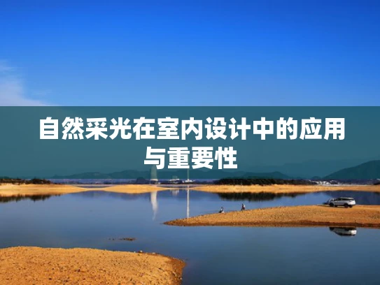 自然采光在室内设计中的应用与重要性