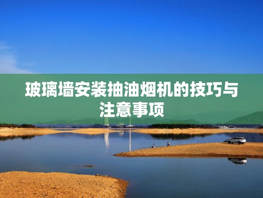 玻璃墙安装抽油烟机的技巧与注意事项