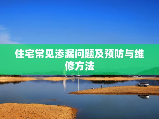 住宅常见渗漏问题及预防与维修方法