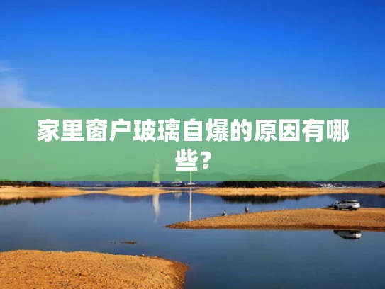 家里窗户玻璃自爆的原因有哪些？