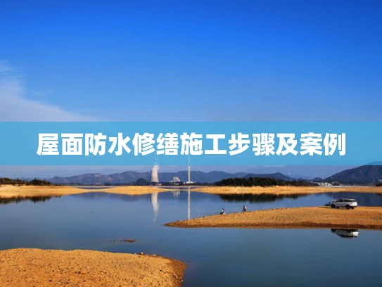 屋面防水修缮施工步骤及案例