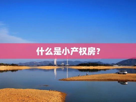 什么是小产权房？
